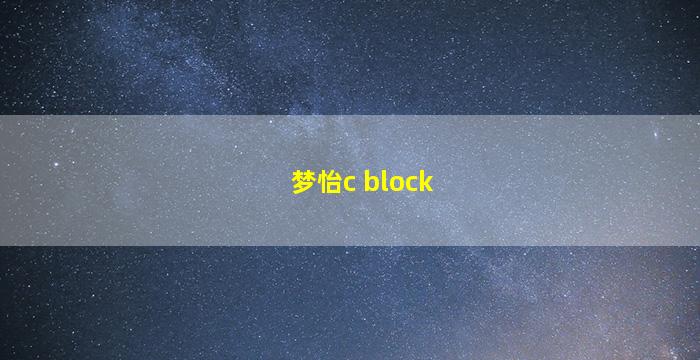 梦怡c block